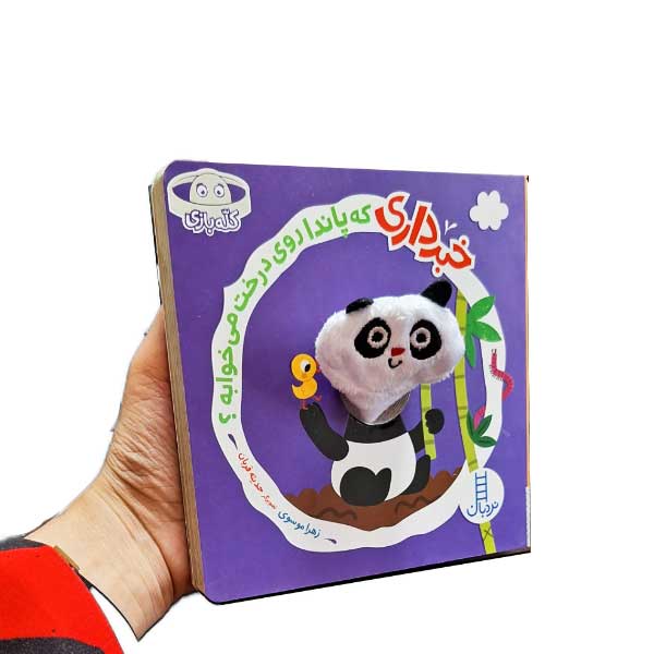 خبر داری که پاندا روی درخت می خوابه؟
