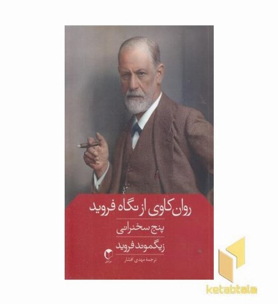 روان کاوی از نگاه فروید پنج سخنرانی