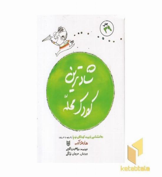 شادترین کودک محله