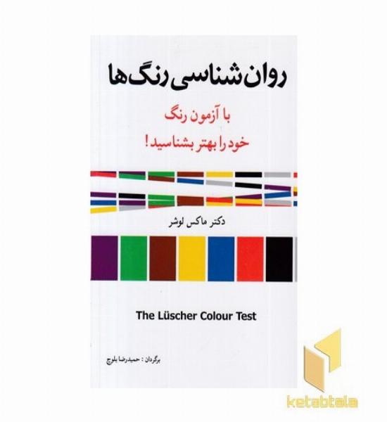 روان شناسی رنگ ها