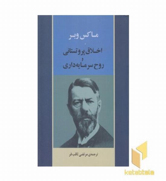 اخلاق پروتستانی و روح سرمایه داری