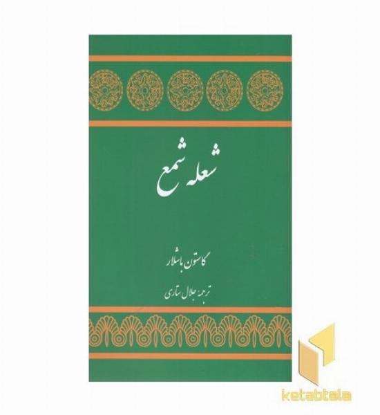 شعله شمع