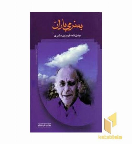 به نرمی باران - جشن نامه فریدون مشیری