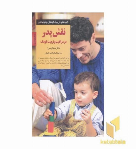 کلیدهای تربیت(نقش پدر در مراقبت و تربیت کودک)