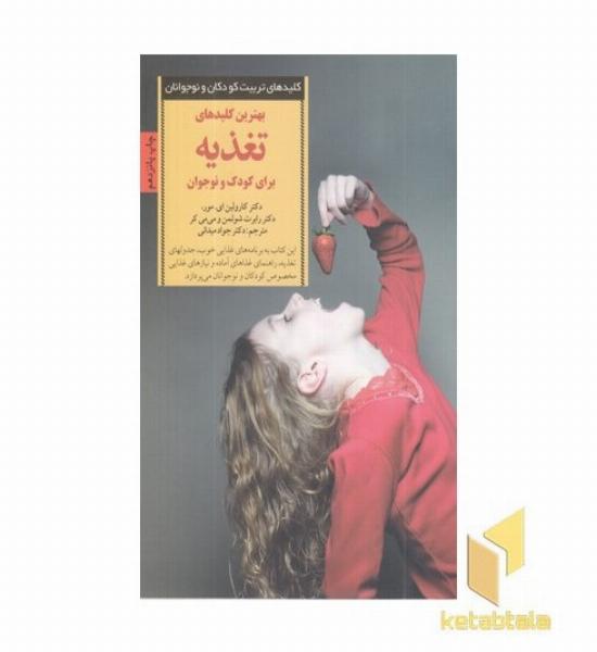 کلیدهای تربیت(تغذیه برای کودک)