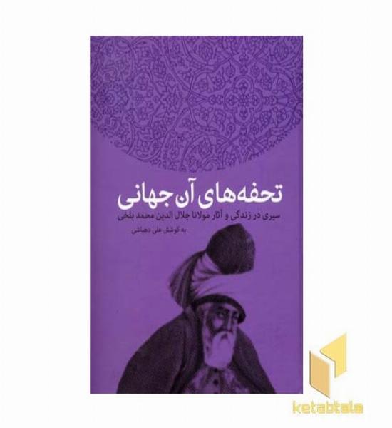 تحفه های آن جهانی