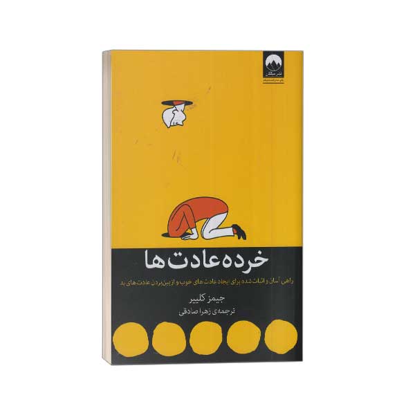 خرده عادت ها