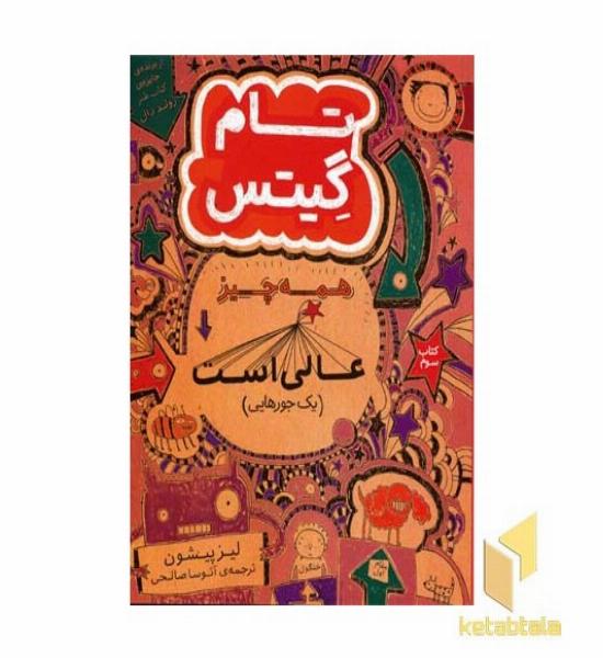 تام گیتس(3)همه چیز عالی است