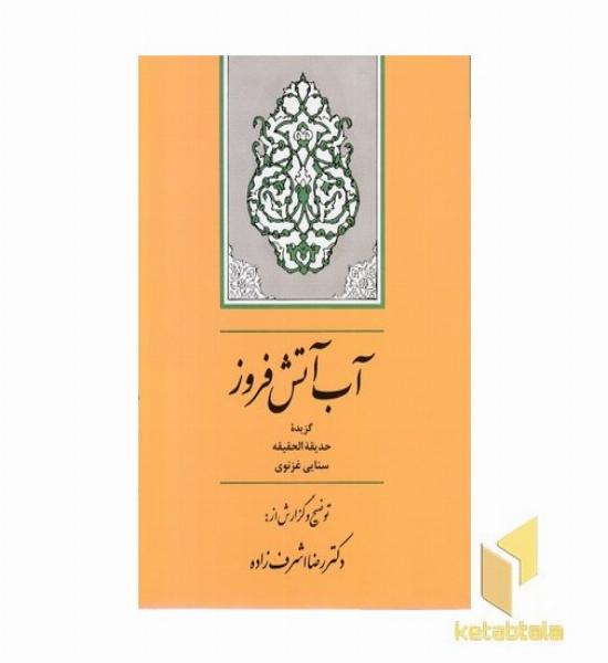 آب آتش افروز-گزیده حدیقه