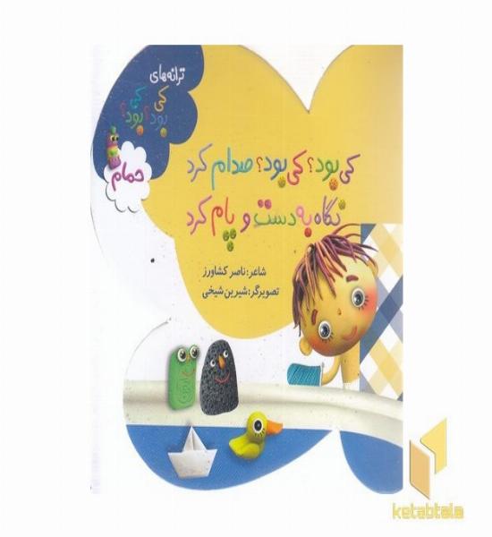 کی بود ؟ کی بود ؟ صدام کرد نگاه به دست و پام کرد