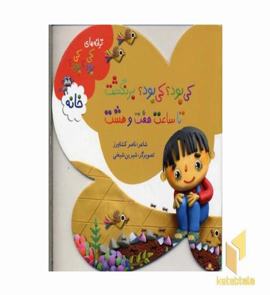 کی بود ؟ کی بود ؟ برنگشت تا ساعت هفت و هشت