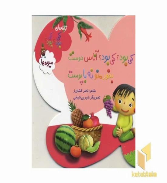 کی بود؟ کی بود؟ آناس دوست بخور منو نه با پوست