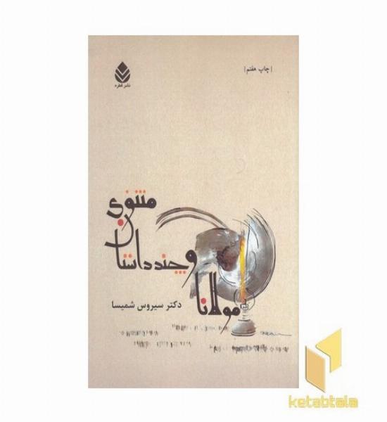 مولانا و چند داستان معنوی