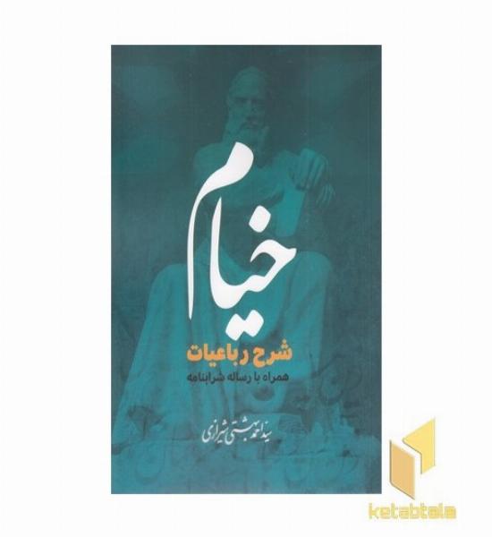 خیام شرح رباعیات-همراه شرابنامه