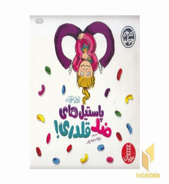 کتاب جولیا-پاستیل های ضد قلدری