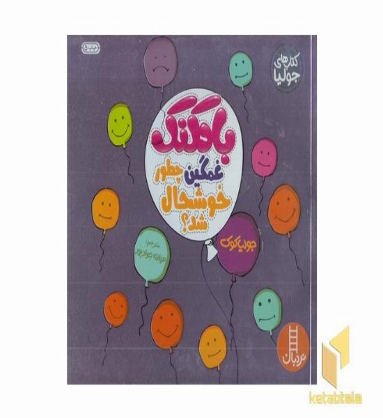 باکتاب جولیا-بادکنک غمگین چطور خوشحال شد