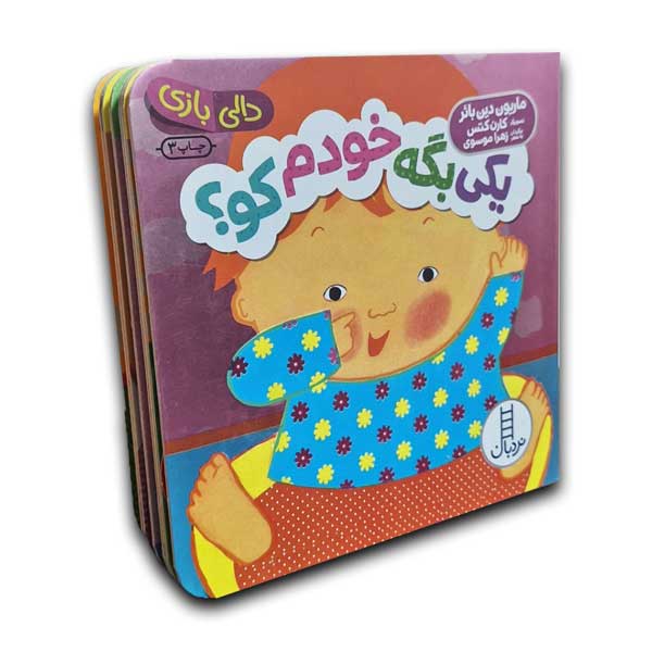 دالی بازی-یکی بگه خودم کو؟