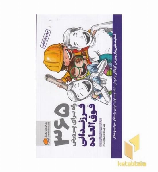 365 راه برای پرورش فرزندانی فوق العاده