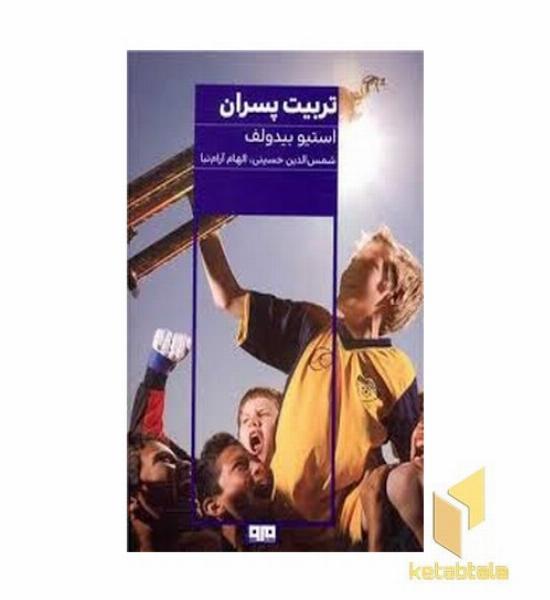 تربیت پسران