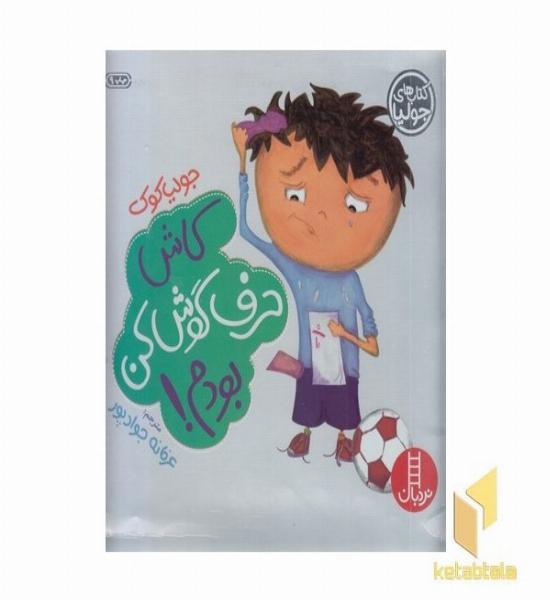 کتاب جولیا-کاش حرف گوش کن بودم