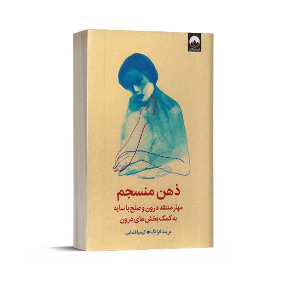 ذهن منسجم