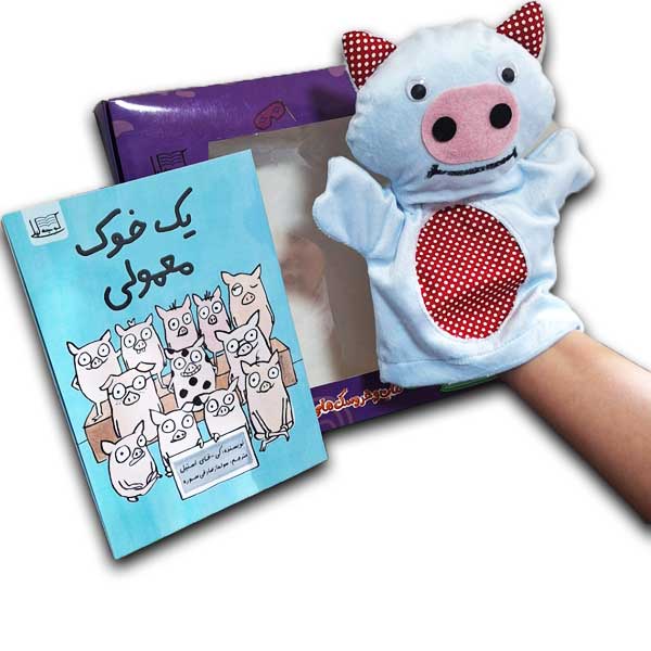  عروسک گردان یک خوک معمولی