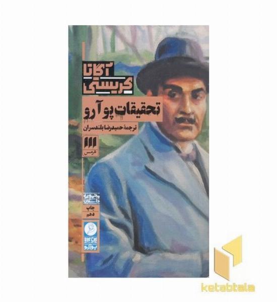 تحقیقات پوآرو 