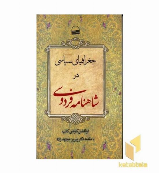 جغرافیای سیاسی در شاهنامه فردوسی