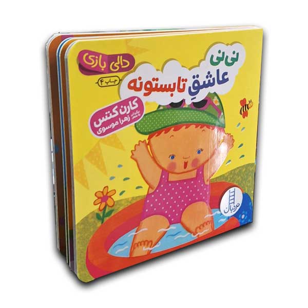 دالی بازی-نی نی عاشق تابستونه