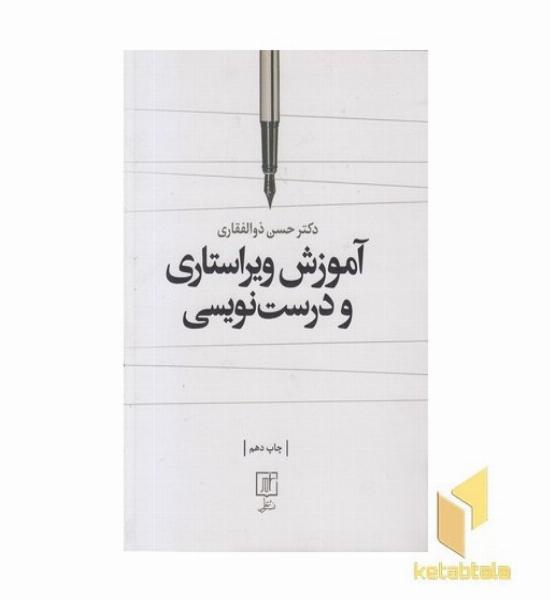 آموزش ویراستاری و درست نویسی