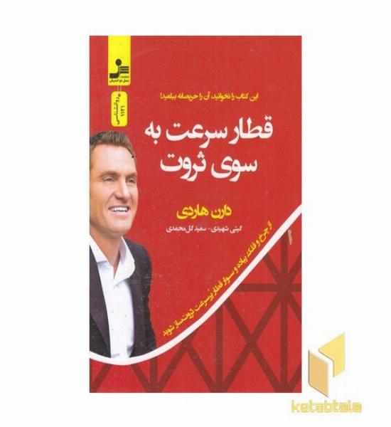 قطار سرعت به سوی ثروت