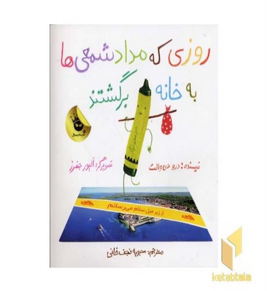 روزی که مداد شمعی ها به خانه برگشتند