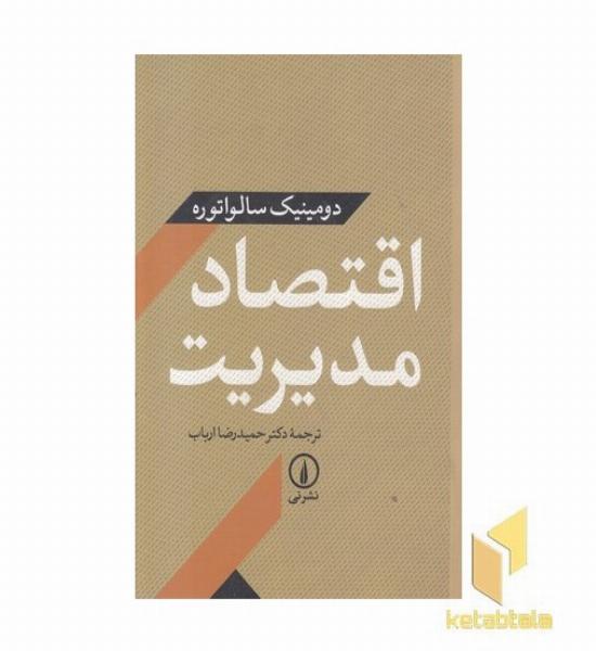 اقتصاد مدیریت