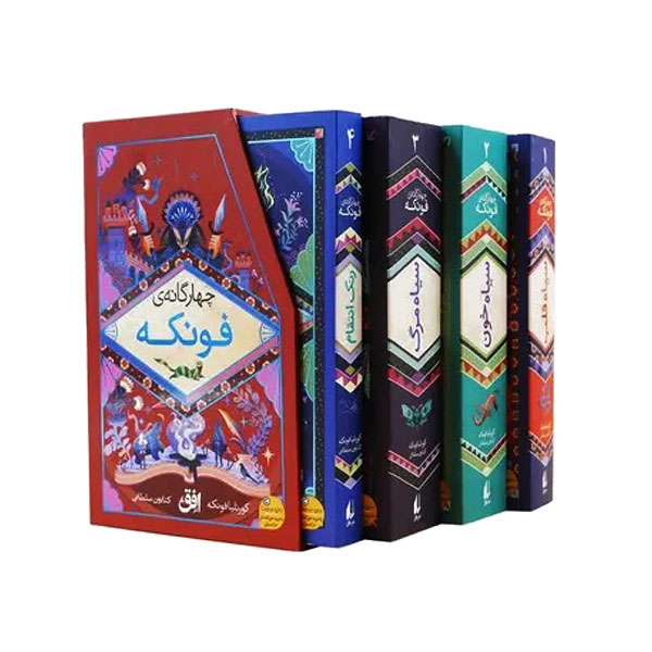 پک رمان های چهارگانه فونکه (4جلدی)