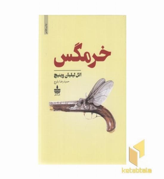 خرمگس