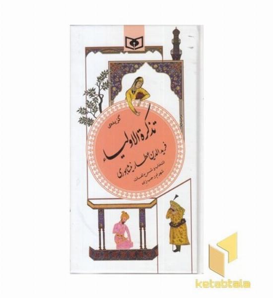 گزینه ادب پارسی(16)گزیده تذکره الاولیاء فریدالدین عطار نیشابوری