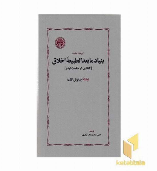 بنیاد مابعدالطبیعه اخلاق