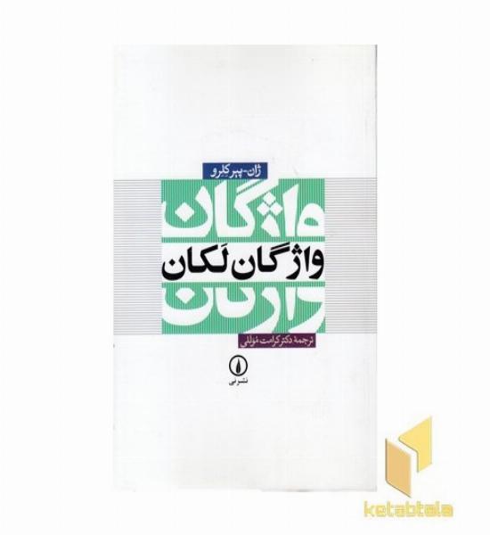 واژگان لکان