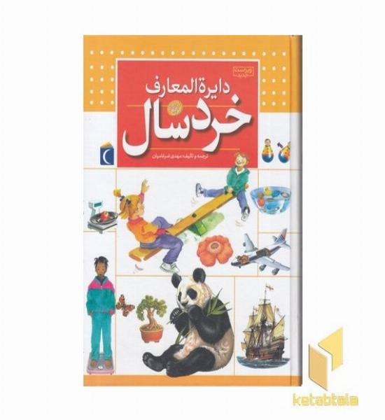 دایره المعارف خردسال 