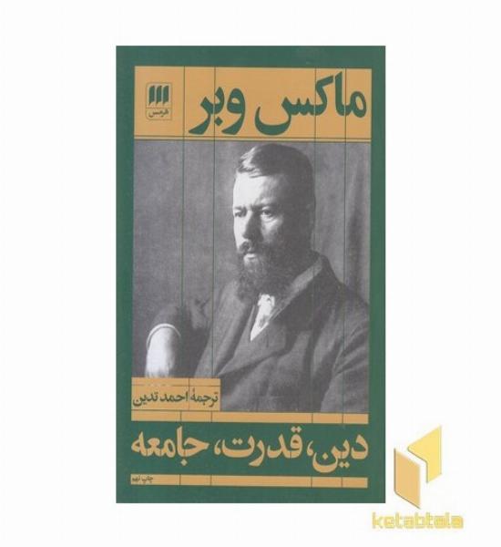 دین قدرت جامعه 