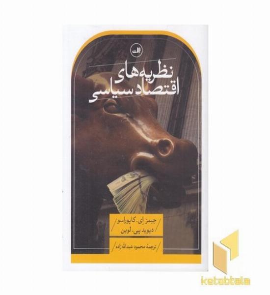 نظریه های اقتصاد سیاسی