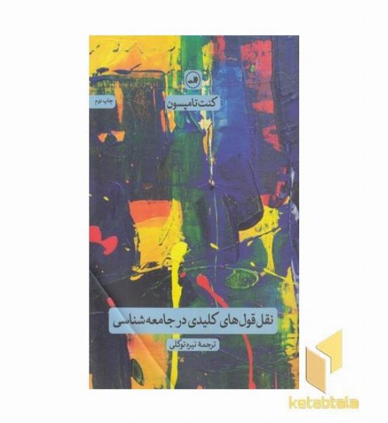 نقل قول های کلیدی در جامعه شناسی