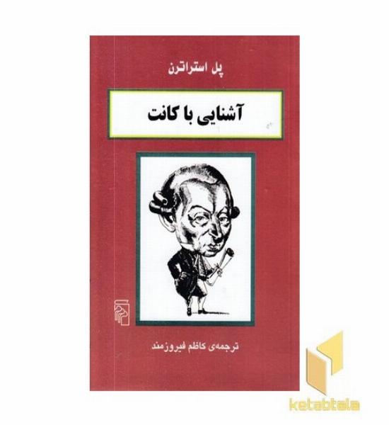 آشنایی با کانت