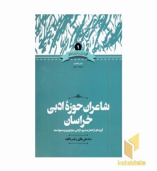 شاعران حوزه ادبی خراسان