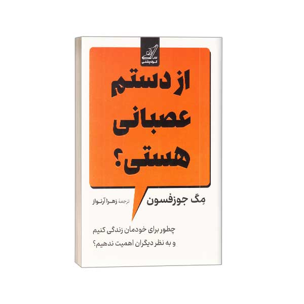 از دستم عصبانی هستی؟