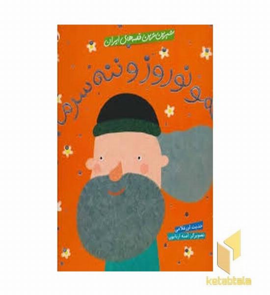 شیرین ترین قصه های ایران-عمو نوروز