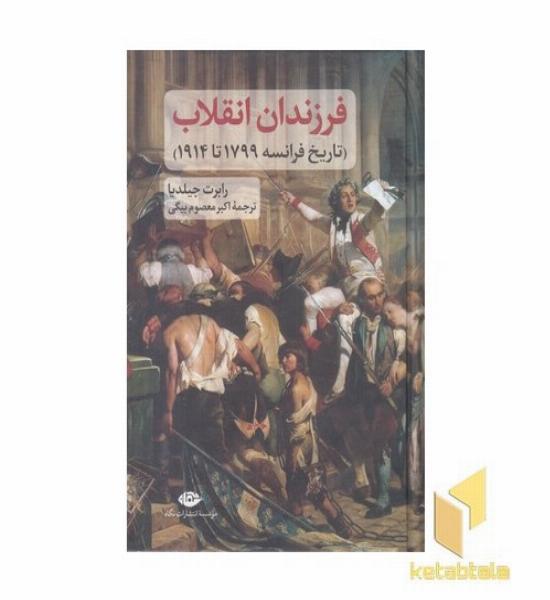 فرزندان انقلاب