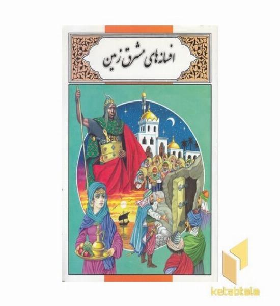 افسانه های مشرق زمین