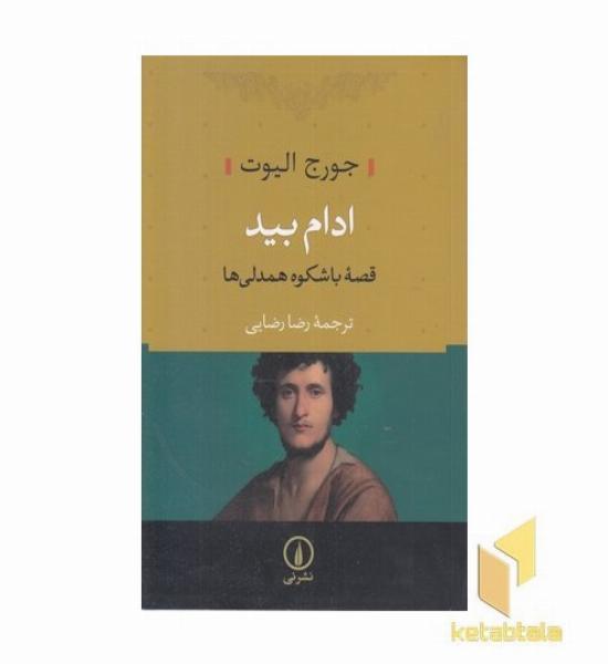 ادام بید