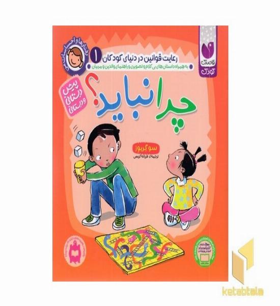 رفتارها و احساسات من1-چرا نباید؟